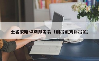 王者荣耀s8刘邦出装（输出流刘邦出装）