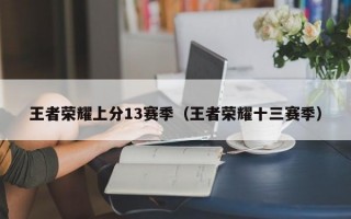 王者荣耀上分13赛季（王者荣耀十三赛季）