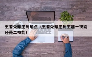 王者荣耀庄周加点（王者荣耀庄周主加一技能还是二技能）