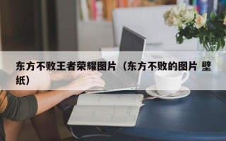 东方不败王者荣耀图片（东方不败的图片 壁纸）