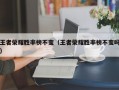 王者荣耀胜率榜不变（王者荣耀胜率榜不变吗）