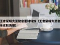 王者荣耀大圣娶亲素材特效（王者荣耀大圣娶亲皮肤海报）