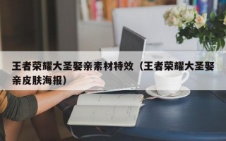 王者荣耀大圣娶亲素材特效（王者荣耀大圣娶亲皮肤海报）