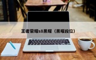 王者荣耀s8黑耀（黑曜段位）