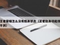 王者荣耀怎么没有隐身状态（王者隐身功能找不到）