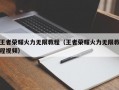 王者荣耀火力无限教程（王者荣耀火力无限教程视频）