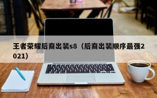 王者荣耀后裔出装s8（后裔出装顺序最强2021）