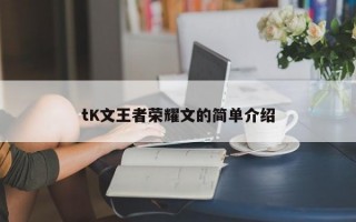 tK文王者荣耀文的简单介绍