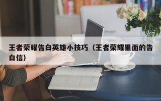 王者荣耀告白英雄小技巧（王者荣耀里面的告白信）