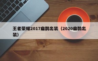 王者荣耀2017扁鹊出装（2020扁鹊出装）