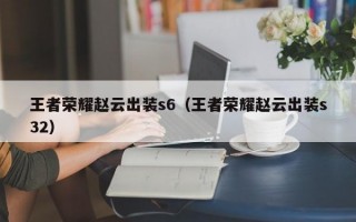 王者荣耀赵云出装s6（王者荣耀赵云出装s32）