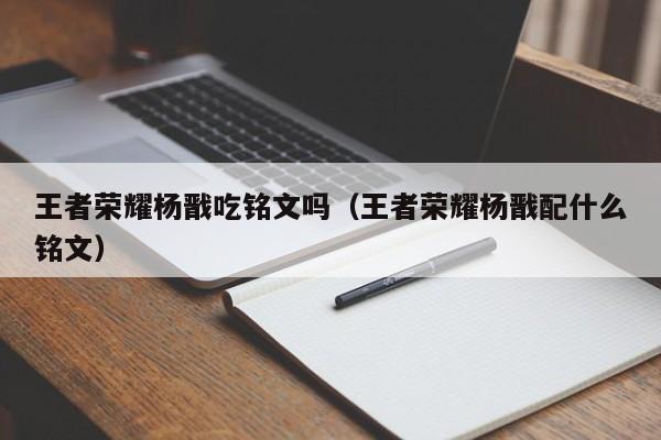 王者荣耀杨戬吃铭文吗（王者荣耀杨戬配什么铭文）-第1张图片-澳门最新娱乐平台大全 - 澳门十大娱乐官网入口