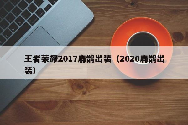 王者荣耀2017扁鹊出装（2020扁鹊出装）-第1张图片-澳门最新娱乐平台大全 - 澳门十大娱乐官网入口